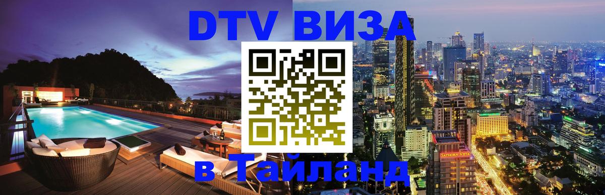 Стоимость и условия DTV визы — оформление в Таиланд под ключ - 