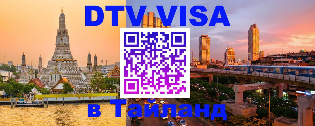 Destination Thailand Visa (DTV виза) 