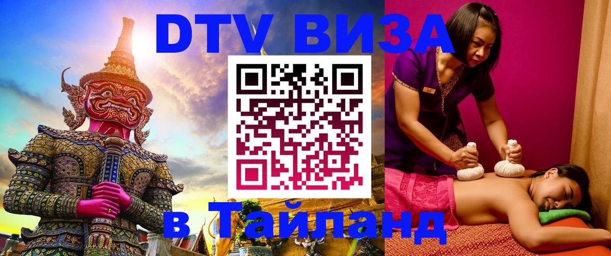 DTV Visa Thailand — прайс и условия, виза без дополнительных документов - 03.10.2025 